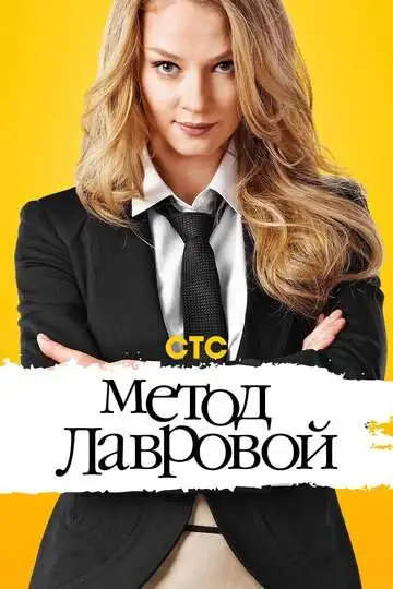 Метод Лавровой смотреть онлайн бесплатно