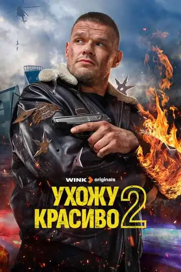 Ухожу красиво смотреть онлайн бесплатно