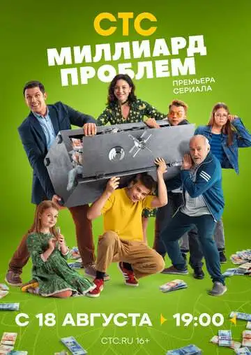Миллиард проблем смотреть онлайн бесплатно