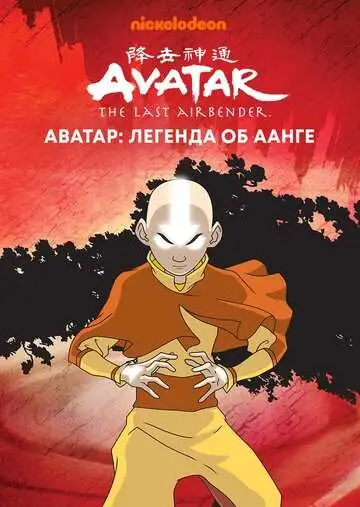 Аватар: Легенда об Аанге смотреть онлайн бесплатно