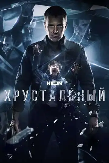 Хрустальный смотреть онлайн бесплатно