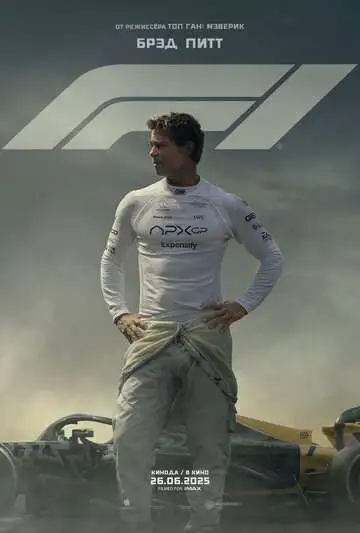 F1 смотреть онлайн бесплатно