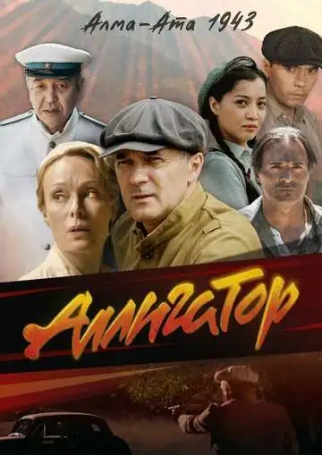 Аллигатор смотреть онлайн бесплатно
