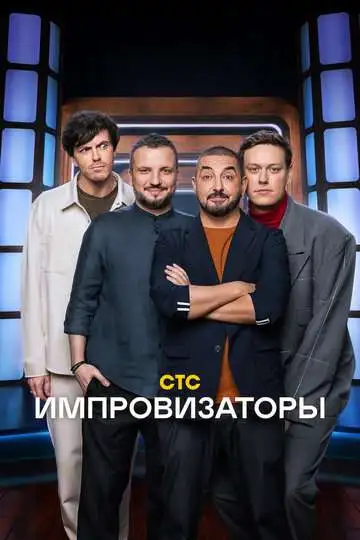 Импровизаторы смотреть онлайн бесплатно